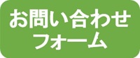 お問合せフォーム