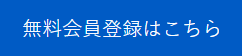無料会員登録はこちら
