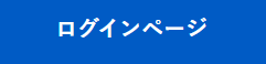 ログインページ