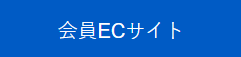 会員ECサイト